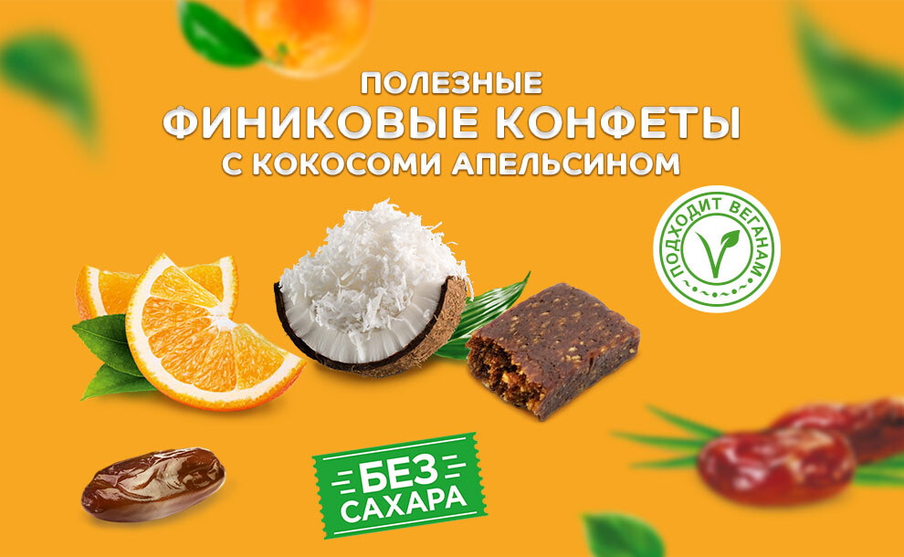 Новинки от Кремлины: конфеты для здорового питания "Мальдивы Фит" с апельсином.